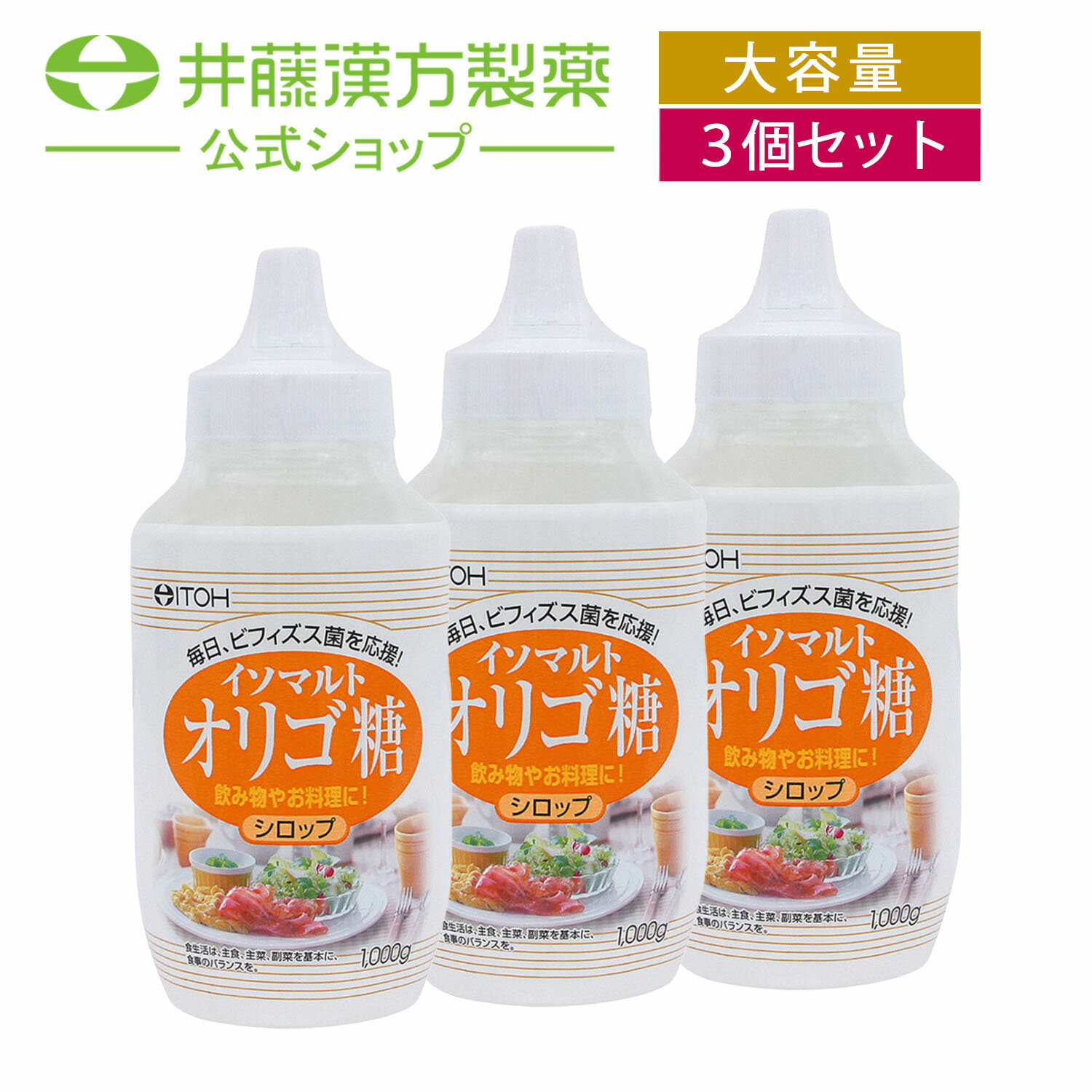 からだにやさしい植物由来のシロップ。甘味づけとしてコーヒーや紅茶に入れるのはもちろん、お料理やお菓子に加えてもいただけます。毎日、ビフィズス菌を応援します。 【お得な3個セット】 単品販売はこちら ・広告文責：井藤漢方製薬株式会社 03-5380-6955　 ・メーカー：井藤漢方製薬株式会社 ・生産国：日本 ・商品区分：健康食品 ・名称（一般的名称）：オリゴ糖類食品（イソマルトオリゴ糖） ・原材料名：イソマルトオリゴ糖シロップ ・内容量：1000g ・賞味期限：パッケージに記載 ・保存方法：高温・多湿、直射日光を避け、涼しい所に保管してください。 ・販売者：井藤漢方製薬株式会社 大阪府東大阪市長田東