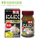 にんにくサプリメント【国産 無臭にんにく 約30日分 400mgX90粒】 国産にんにく ビタミン 緑茶末【井藤漢方製薬】