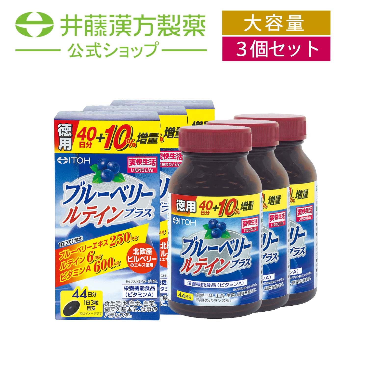 【お得な3個セット】ブルーベリールテインプラス 約44日分 300mgX132粒 ブルーベリーエキス ルテイン サプリ ビタミンA ソフトカプセル 栄養機能食品