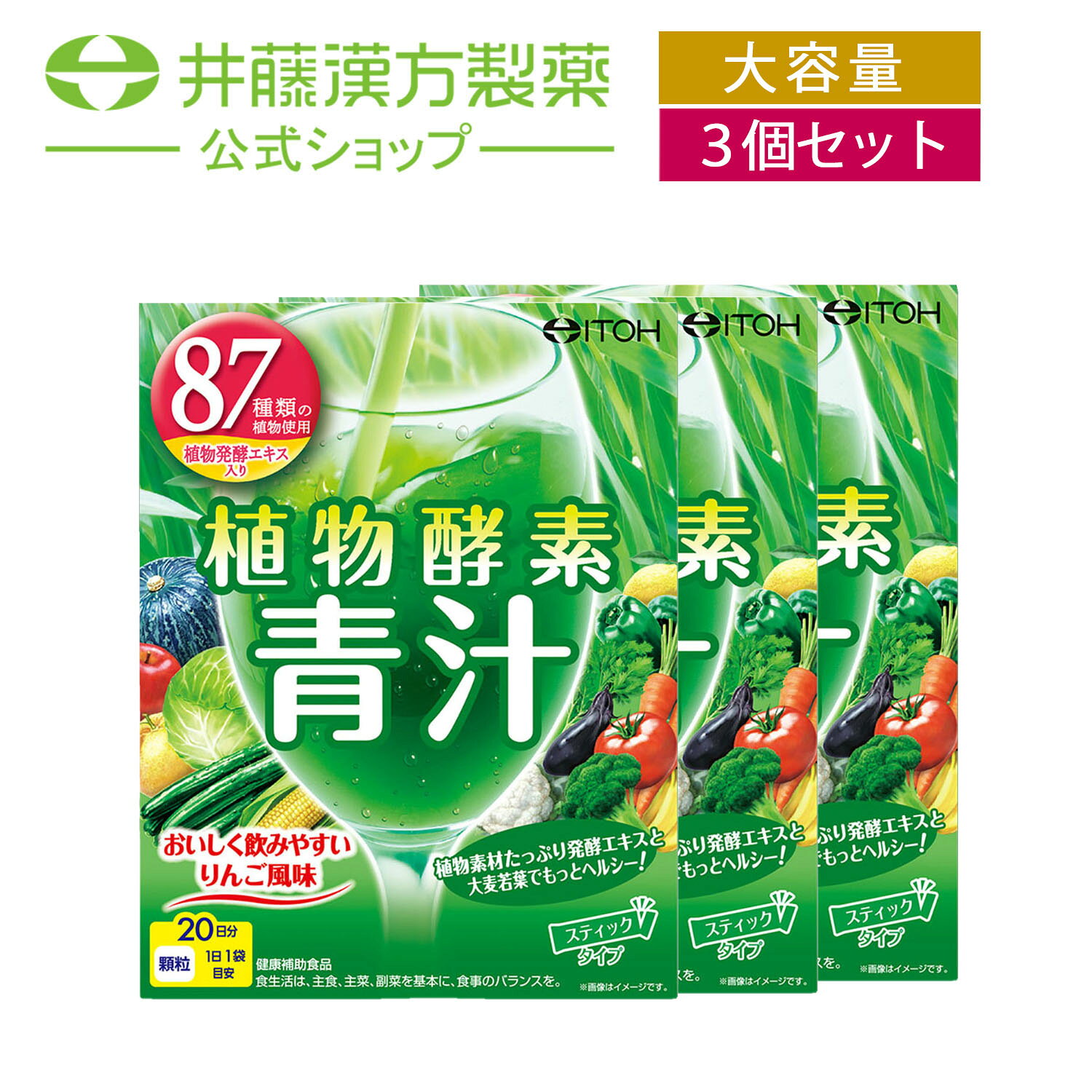 【お得な3個セット】植物酵素青汁 国産 約20日分 3gX20袋 87種類の植物発酵エキス使用 りんご風味 健康補助食品のサムネイル