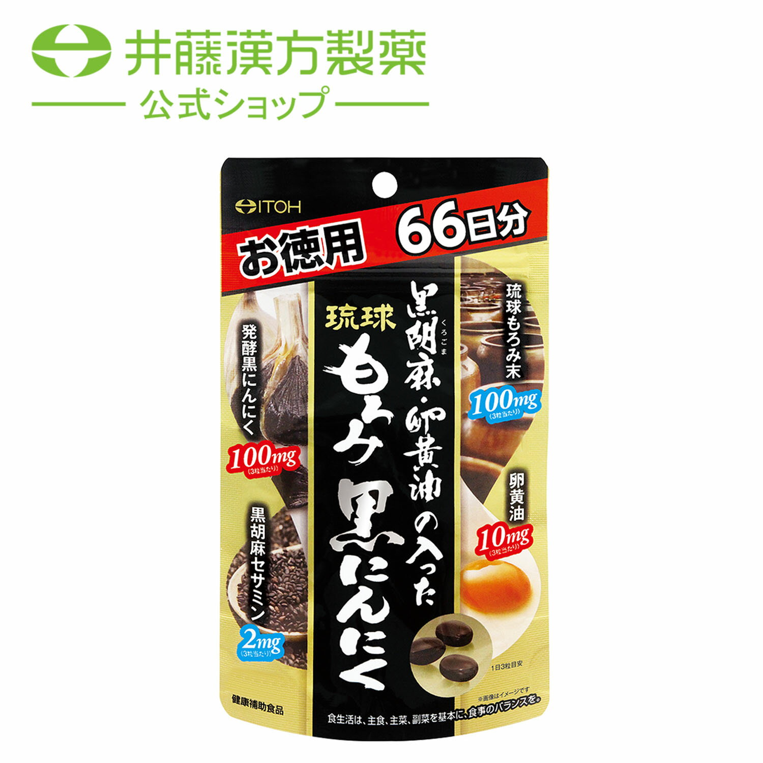 黒胡麻・卵黄油の入った 琉球もろみ 黒にんにく 徳用約66日分 198粒 琉球もろみ末 卵黄油 発酵黒にんにく 黒胡麻セサミン 健康補助食品 サプリ