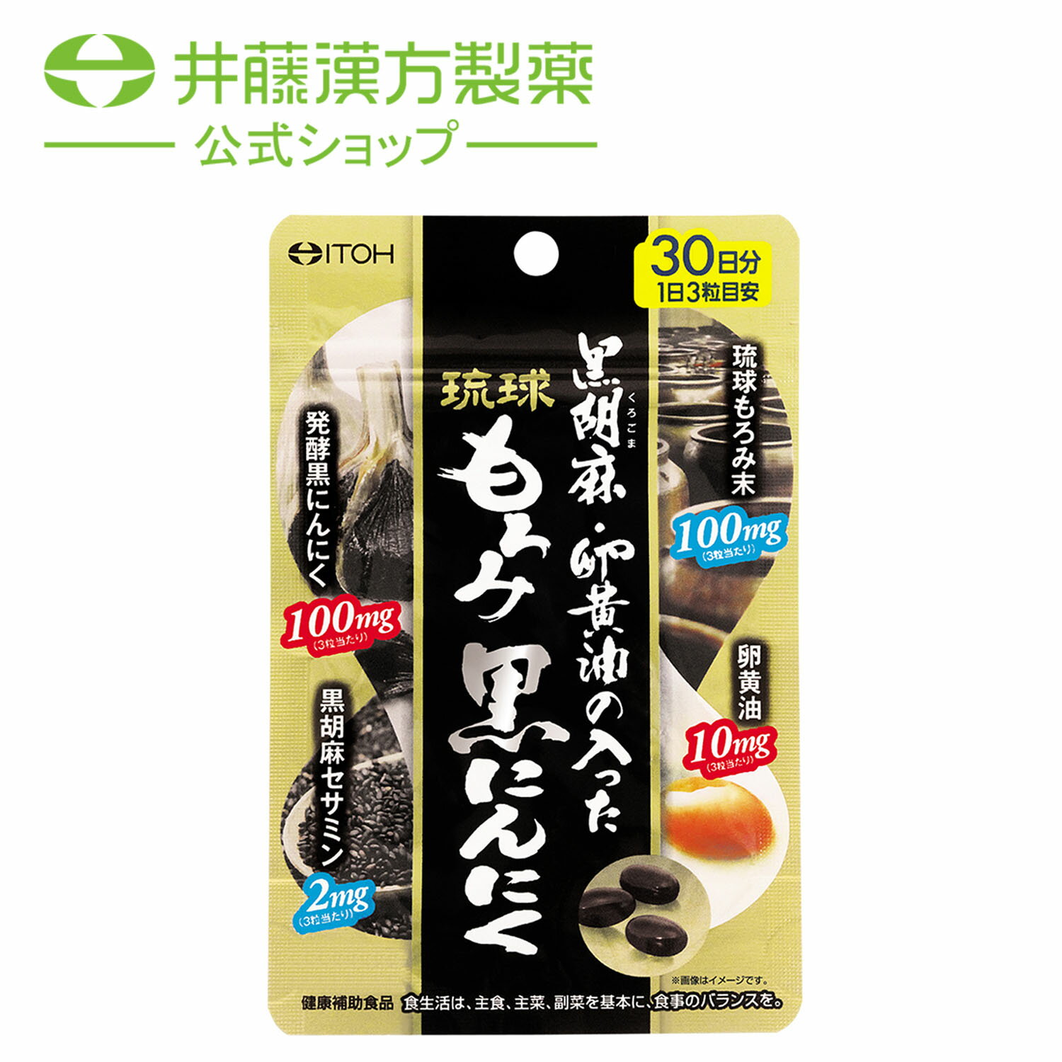 黒胡麻・卵黄油の入った 琉球もろみ 黒にんにく 約30日分 90粒 琉球もろみ末 卵黄油 発酵黒にんにく 黒胡麻セサミン 健康補助食品 サプリ