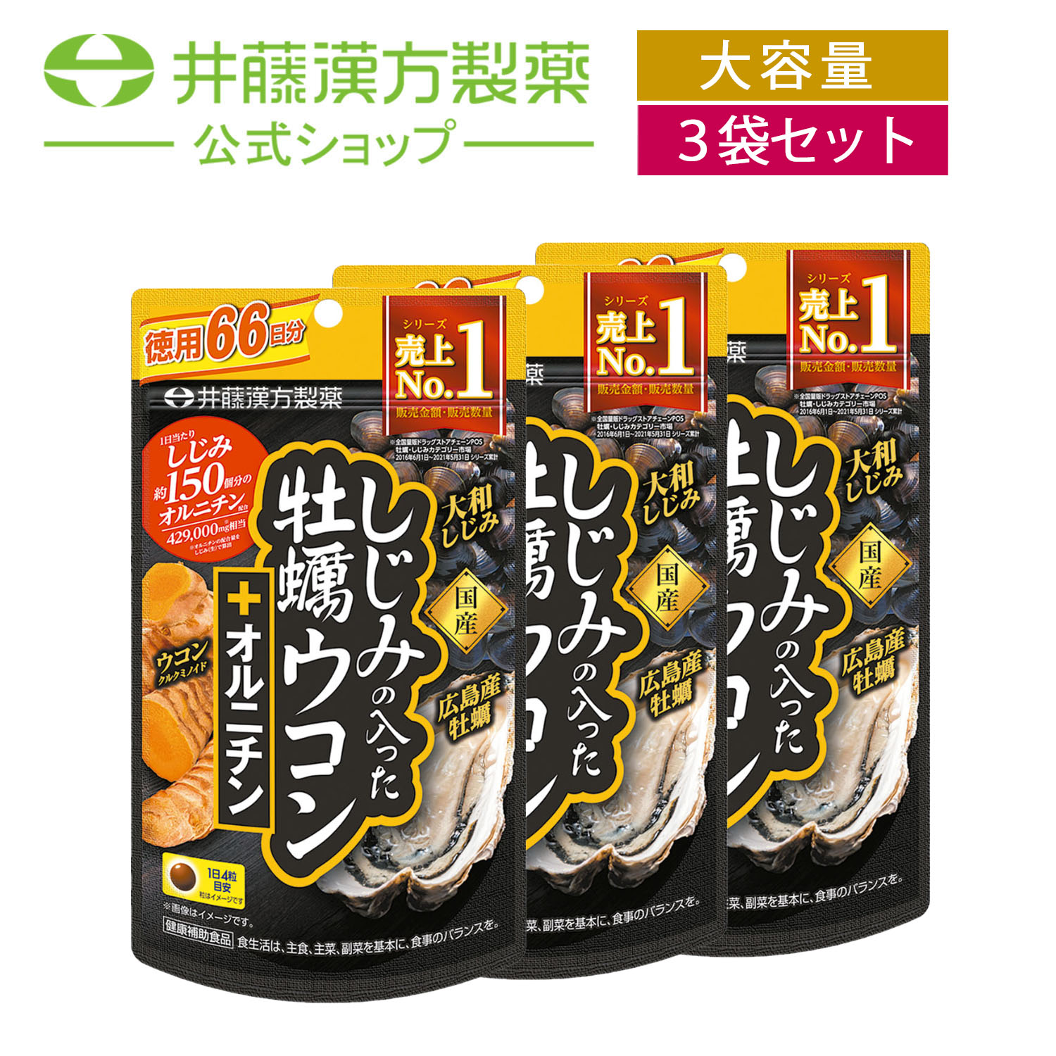 しじみの入った牡蠣ウコン+オルニチン 徳用264粒 しじみエキス ウコンサプリメント