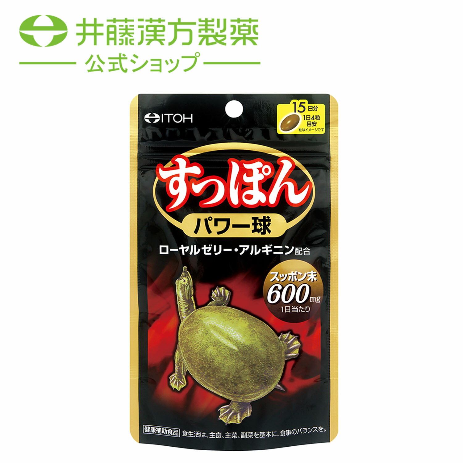 すっぽんパワー球 15日分(420mg×60粒) ローヤルゼリー アルギニン 健康補助食品 すっぽん サプリ