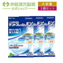 【お得な3個セット】デントフレッシュEX 2.8g×60錠