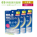 【お得な3個セット】熟すやナイト 20日分 80粒 L-テアニン 睡眠の質 精神的なストレス 睡眠 サプリ [機能性表示食品]