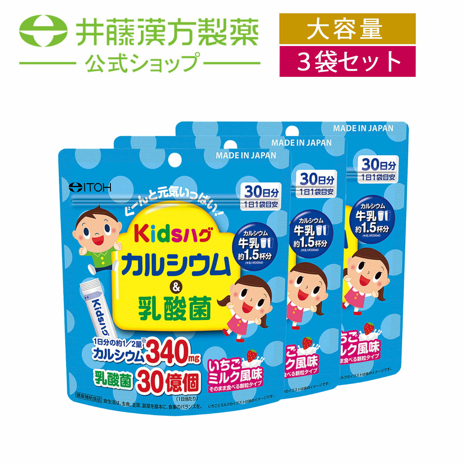 1袋でカルシウムを牛乳約1.5杯分 （牛乳1杯200ml） 摂ることができる顆粒スティックタイプです。更に、子供の成長のために必要な乳酸菌、カルシウムと相性の良いビタミンDを配合し、子供が好むいちごミルク風味に仕上げました。 単品販売はこちら ・広告文責：井藤漢方製薬株式会社 03-5380-6955　 ・メーカー：井藤漢方製薬株式会社 ・生産国：日本 ・商品区分：健康食品 ・名称（一般的名称）：カルシウム・乳酸菌末含有食品 ・原材料名：乳糖（アメリカ製造）、乳酸菌末 ／ 卵殻Ca（卵由来）、香料、甘味料（アスパルテーム・L-フェニルアラニン化合物）、野菜色素、ビタミンD ・内容量：60g（2g×30袋） ・賞味期限：パッケージに記載 ・保存方法：高温・多湿、直射日光を避け、涼しい所に保管してください。 ・販売者：井藤漢方製薬株式会社 大阪府東大阪市長田東