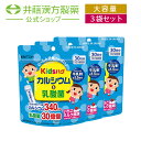 【訳あり品ポイント20倍】【賞味期限2024年11月28日】【お得な3個セット】キッズハグ　カルシウム＆乳酸菌