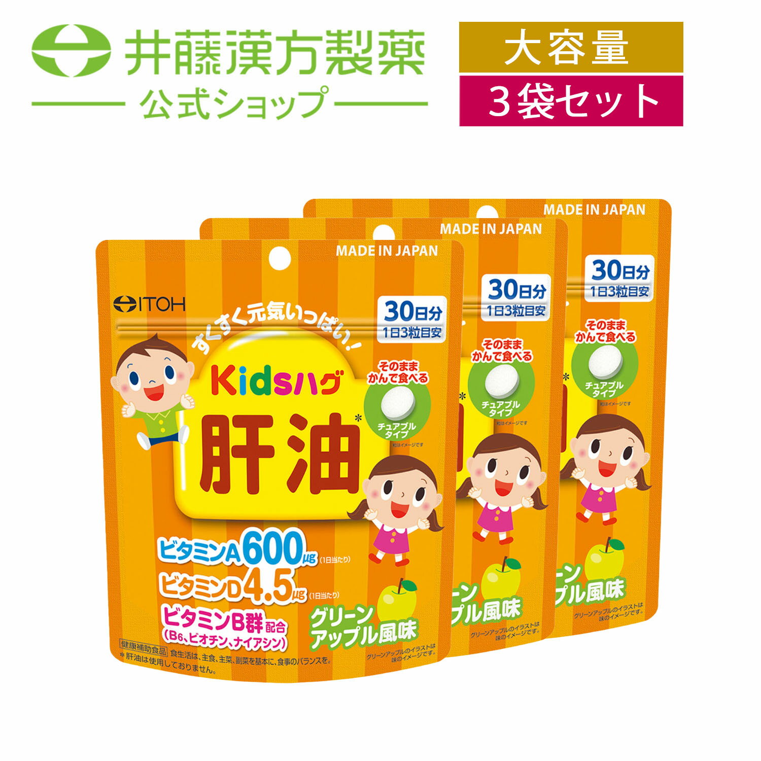 【訳あり品ポイント20倍】【賞味期限2025年3月14日】【お得な3個セット】キッズハグ　肝油