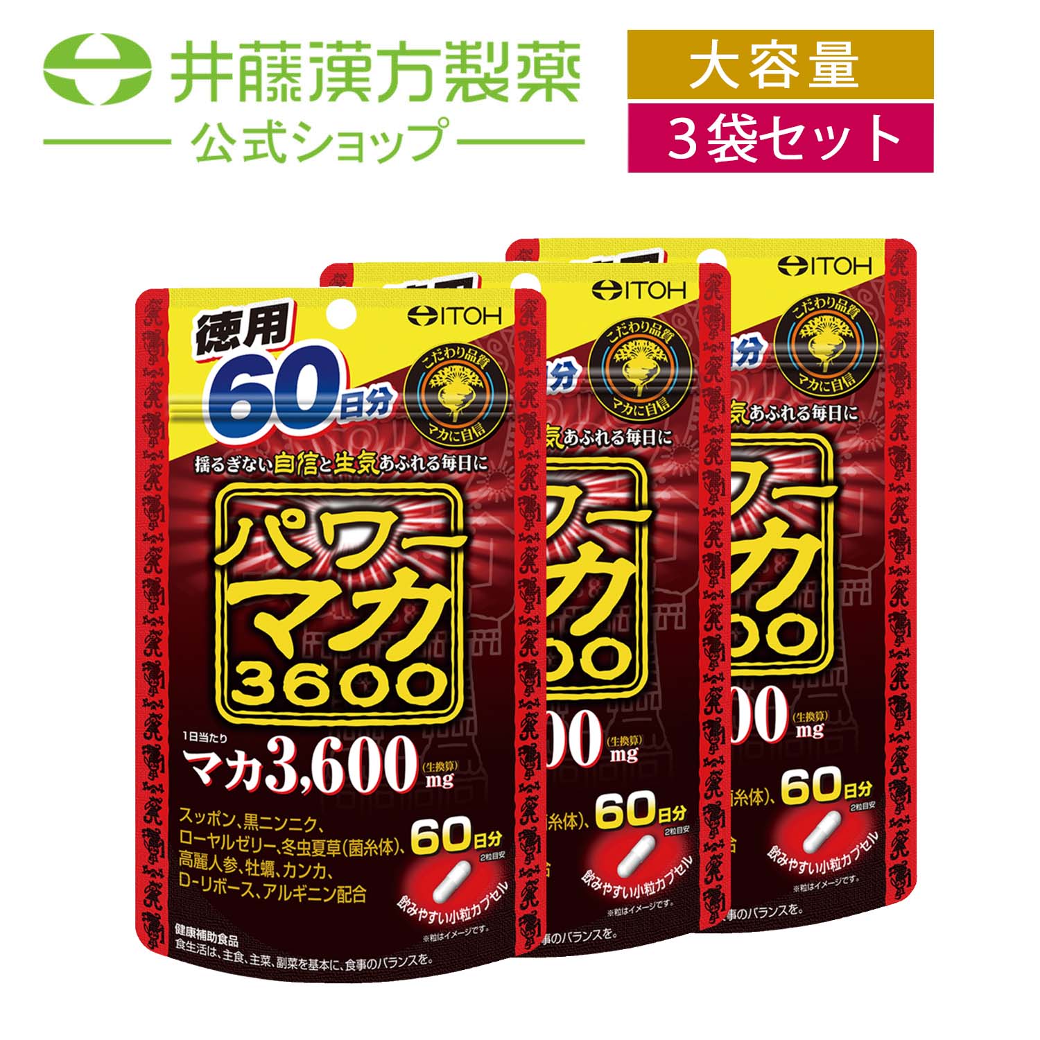 【お得な3個セット】パワーマカ3600 60日分 徳用 120粒 スッポン 黒ニンニク 高麗人参 アルギニン マカエキス サプリ