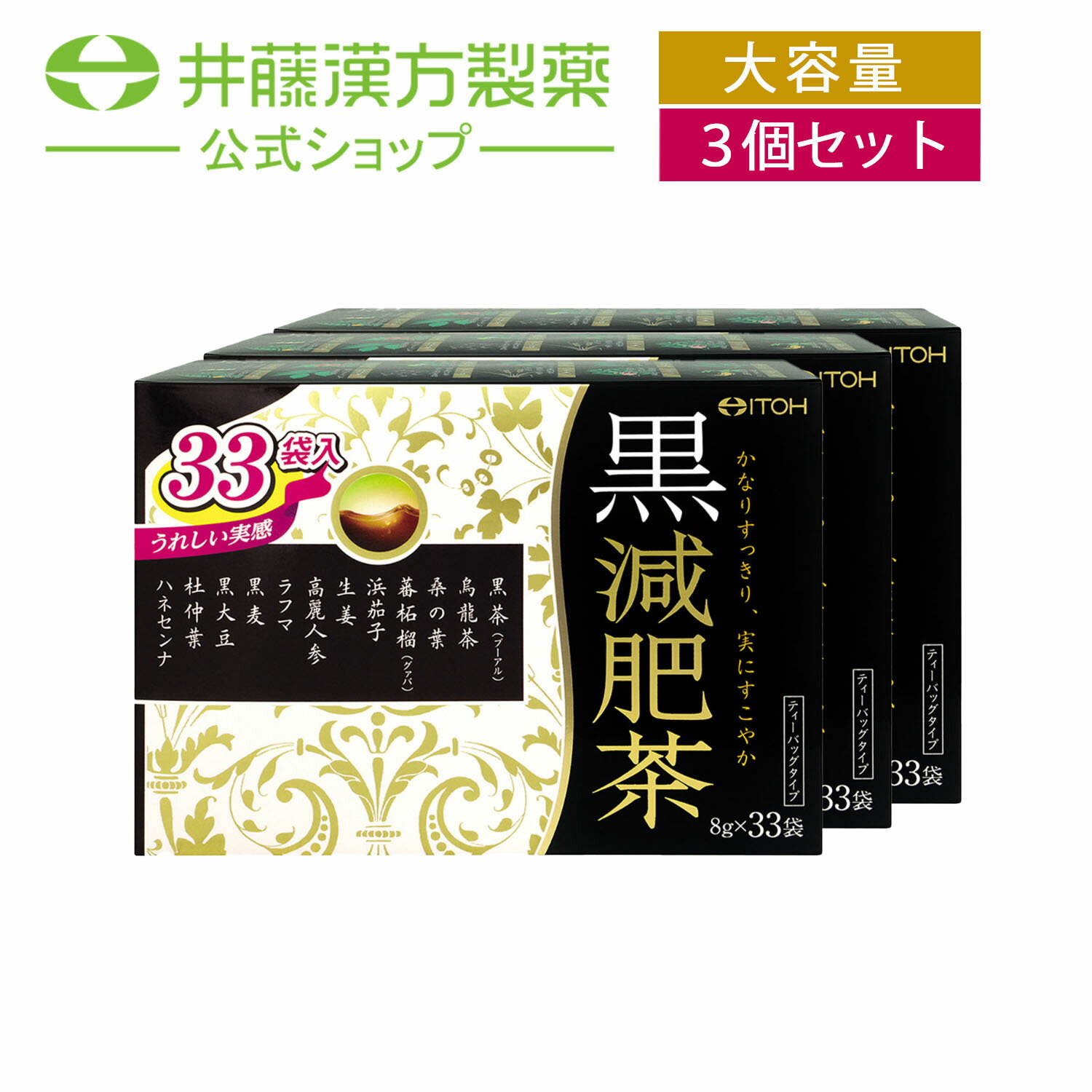 【お得な3個セット】黒減肥茶 33袋 カロリー0 お茶 パック 黒茶 プーアル茶