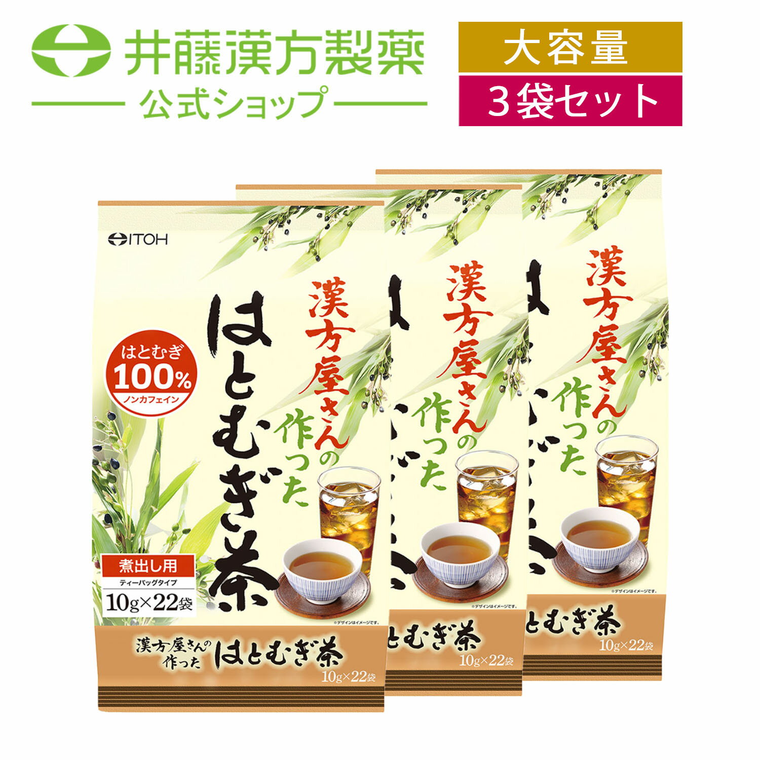 【お得な3個セット】漢方屋さんの作った はとむぎ茶 パック 22包 はとむぎ100% ティーバッグ ノンカフェイン 煮出し