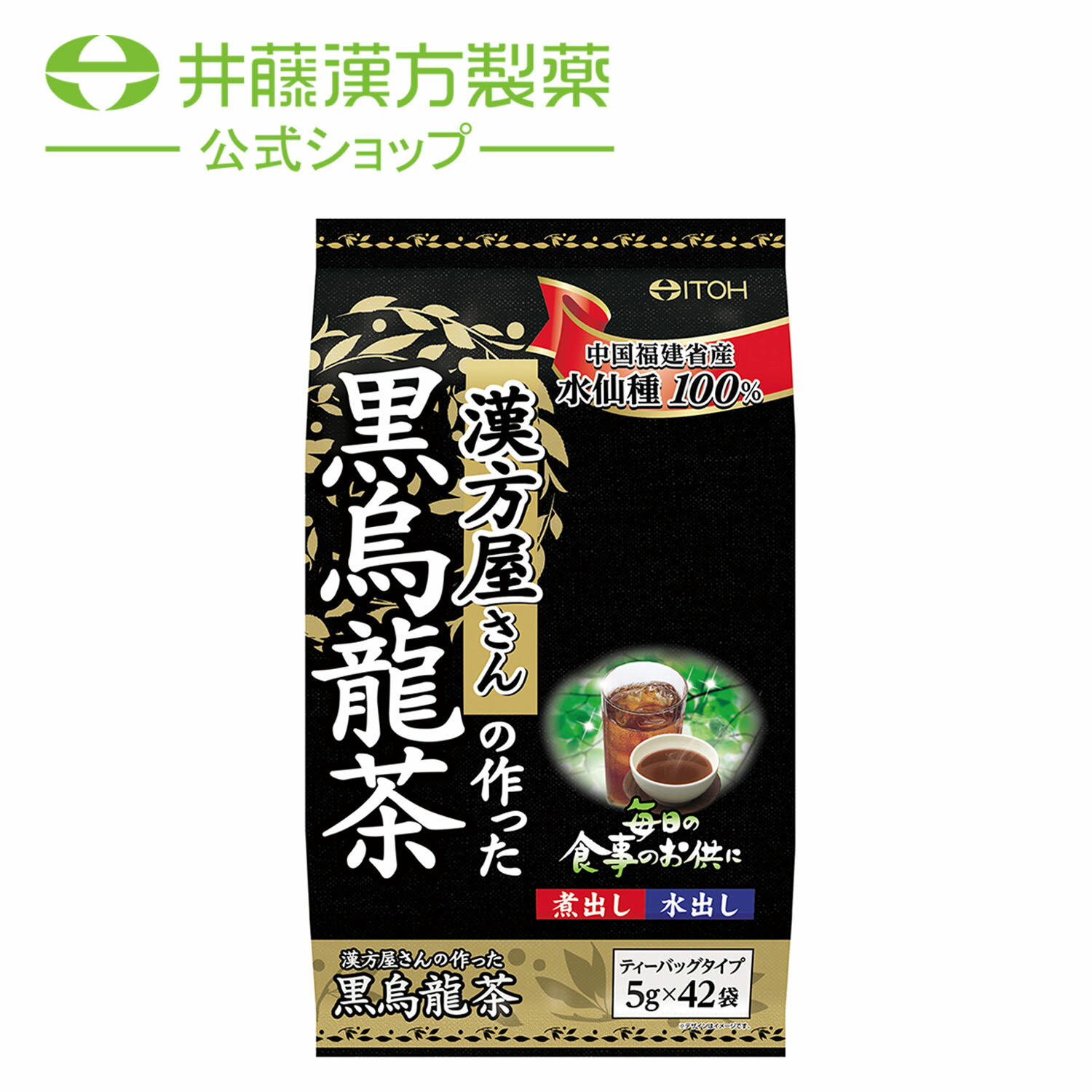 漢方屋さんの作った 黒烏龍茶 パック 42包 中国福建省産水仙種100% ティーバッグタイプ 水出し 煮出し