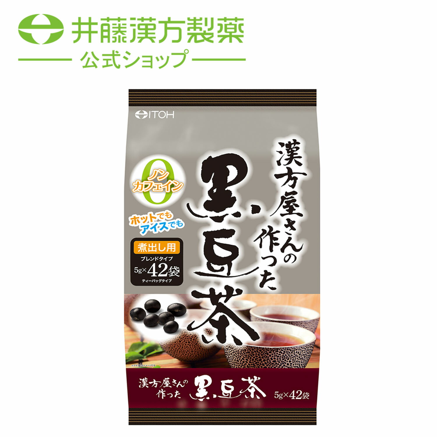 古くから健康食材として親しまれている黒豆を使ったノンカフェインの健康茶です。香ばしく煎った黒豆に大麦、ハブ茶をブレンドすることで、おいしく香り高い味に仕上げました。いつもの食卓に、ご家族皆様の健康な毎日の為に是非ご利用ください。 お得な3個セットはこちら ・広告文責：井藤漢方製薬株式会社 03-5380-6955　 ・メーカー：井藤漢方製薬株式会社 ・生産国：中国 ・商品区分：健康食品 ・名称（一般的名称）：ブレンド茶 ・原材料名：黒豆（大豆・遺伝子組換えでない）、大麦、ハブ茶 ・内容量：210g（5g×42袋） ・賞味期限：パッケージに記載 ・保存方法：高温・多湿、直射日光を避け、涼しい所に保管してください。 ・販売者：井藤漢方製薬株式会社 大阪府東大阪市長田東