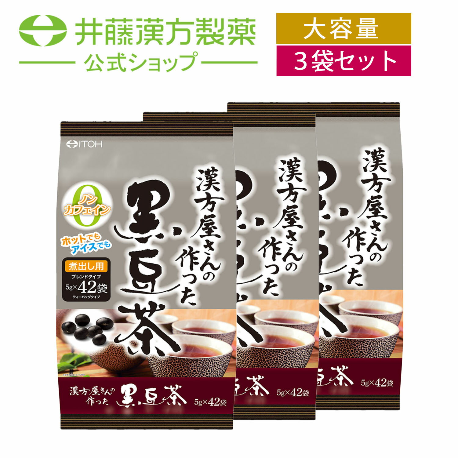 古くから健康食材として親しまれている黒豆を使ったノンカフェインの健康茶です。香ばしく煎った黒豆に大麦、ハブ茶をブレンドすることで、おいしく香り高い味に仕上げました。いつもの食卓に、ご家族皆様の健康な毎日の為に是非ご利用ください。【お得な3個セット】 単品販売はこちら ・広告文責：井藤漢方製薬株式会社 03-5380-6955　 ・メーカー：井藤漢方製薬株式会社 ・生産国：中国 ・商品区分：健康食品 ・名称（一般的名称）：ブレンド茶 ・原材料名：黒豆（大豆・遺伝子組換えでない）、大麦、ハブ茶 ・内容量：210g（5g×42袋） ・賞味期限：パッケージに記載 ・保存方法：高温・多湿、直射日光を避け、涼しい所に保管してください。 ・販売者：井藤漢方製薬株式会社 大阪府東大阪市長田東