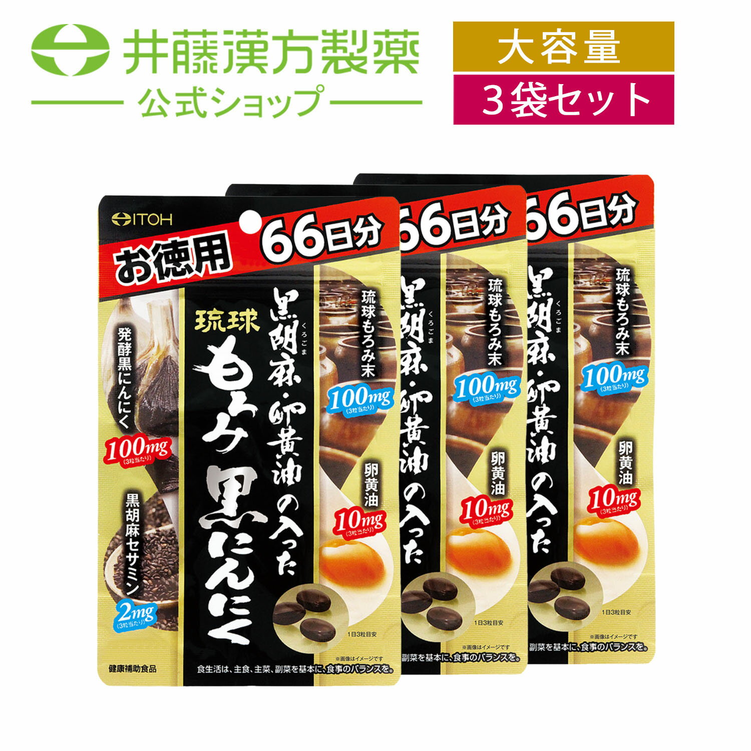 【お得な3個セット】黒胡麻・卵黄油の入った 琉球もろみ 黒にんにく 徳用約66日分 198粒 琉球もろみ末 卵黄油 発酵黒にんにく 黒胡麻セサミン 健康補助食品 サプリ