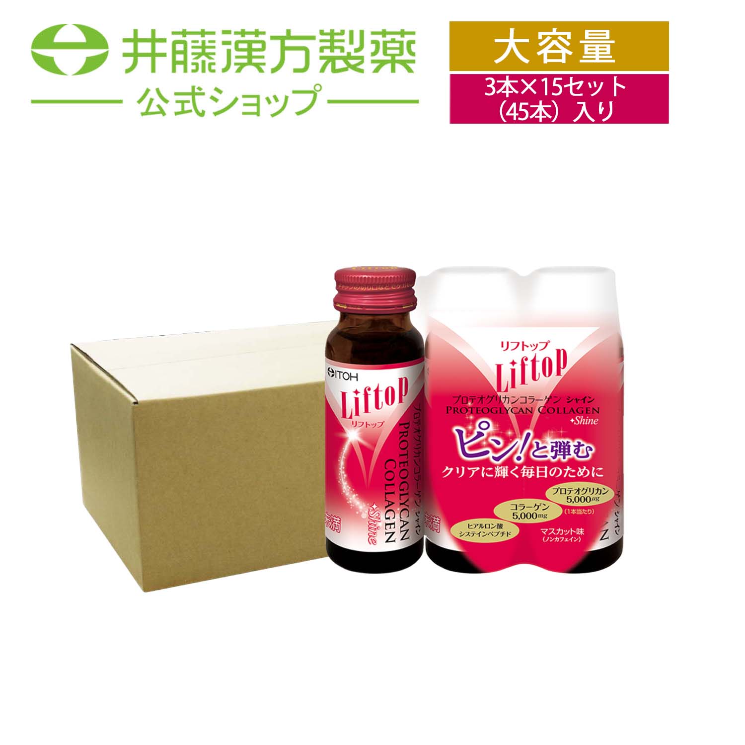 楽天井藤漢方製薬公式ウェブショップ【お得なケース販売】リフトップ プロテオグリカンコラーゲンシャイン 3本 コラーゲン ドリンク 美容成分ヒアルロン酸 システインペプチド マスカット味