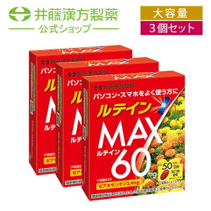 【訳あり品ポイント20倍】【賞味期限2024年10月5日】【お得な3個セット】ルテインMAX 50粒 50日 マリーゴールド由来 目の疲れ パソコン スマホ