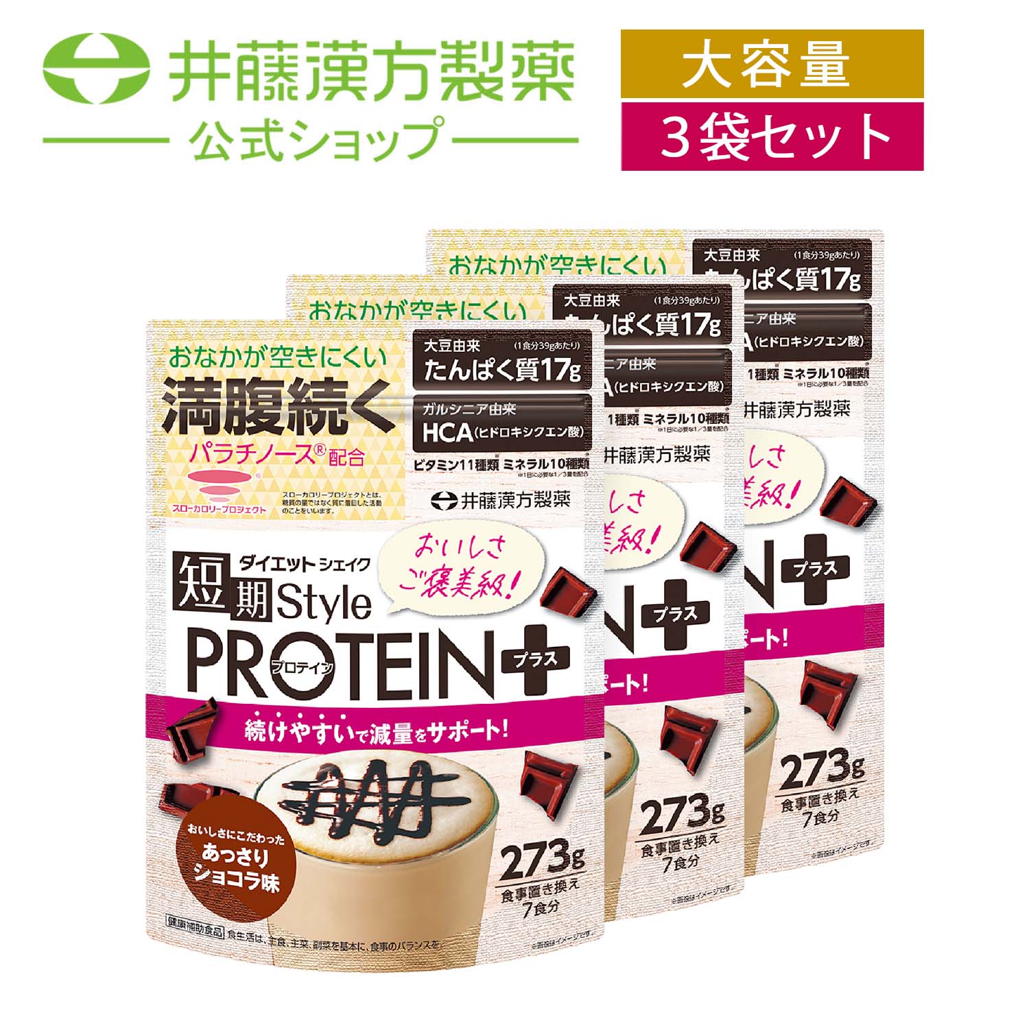 【お得な3個セット】短期スタイル ダイエットシェイク PROTEIN＋ 7食分 (39g×7袋)