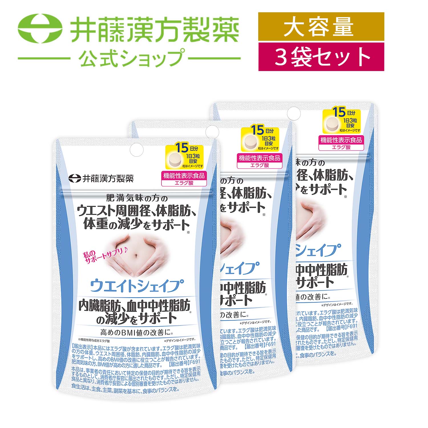 「私の気になる」に着目した、肥満気味の方の機能性表示食品です。機能性関与成分エラグ酸が、気になる「体重、ウエスト周囲径、体脂肪、内臓脂肪、血中中性脂肪の減少」をサポートし、高めのBMI値の改善に役立ちます！ 単品販売はこちら ・広告文責：井藤漢方製薬株式会社 03-5380-6955　 ・メーカー：井藤漢方製薬株式会社 ・生産国：日本 ・商品区分：機能性表示食品 【届出表示】本品にはエラグ酸が含まれています。エラグ酸は肥満気味の方の体重、ウエスト周囲径、体脂肪、内臓脂肪、血中中性脂肪の減少をサポートし、高めのBMI値の改善に役立つことが報告されています。肥満気味の方、BMI値が高めの方に適した商品です。 【届出番号】F691 本品は、事業者の責任において特定の保健の目的が期待できる旨を表示するものとして、消費者庁長官に届出されたものです。ただし、特定保健用食品と異なり、消費者庁長官による個別審査を受けたものではありません。 ・名称（一般的名称）：アフリカマンゴノキエキス含有食品 ・原材料名：乳糖（カナダ製造）、アフリカマンゴノキエキス ／ セルロース、二酸化ケイ素、CMC-Ca、ステアリン酸Ca ・内容量：11.25g（250mg×45粒）15日分 ・賞味期限：パッケージに記載 ・保存方法：高温・多湿、直射日光を避け、涼しい所に保管してください。 ・販売者：井藤漢方製薬株式会社 大阪府東大阪市長田東