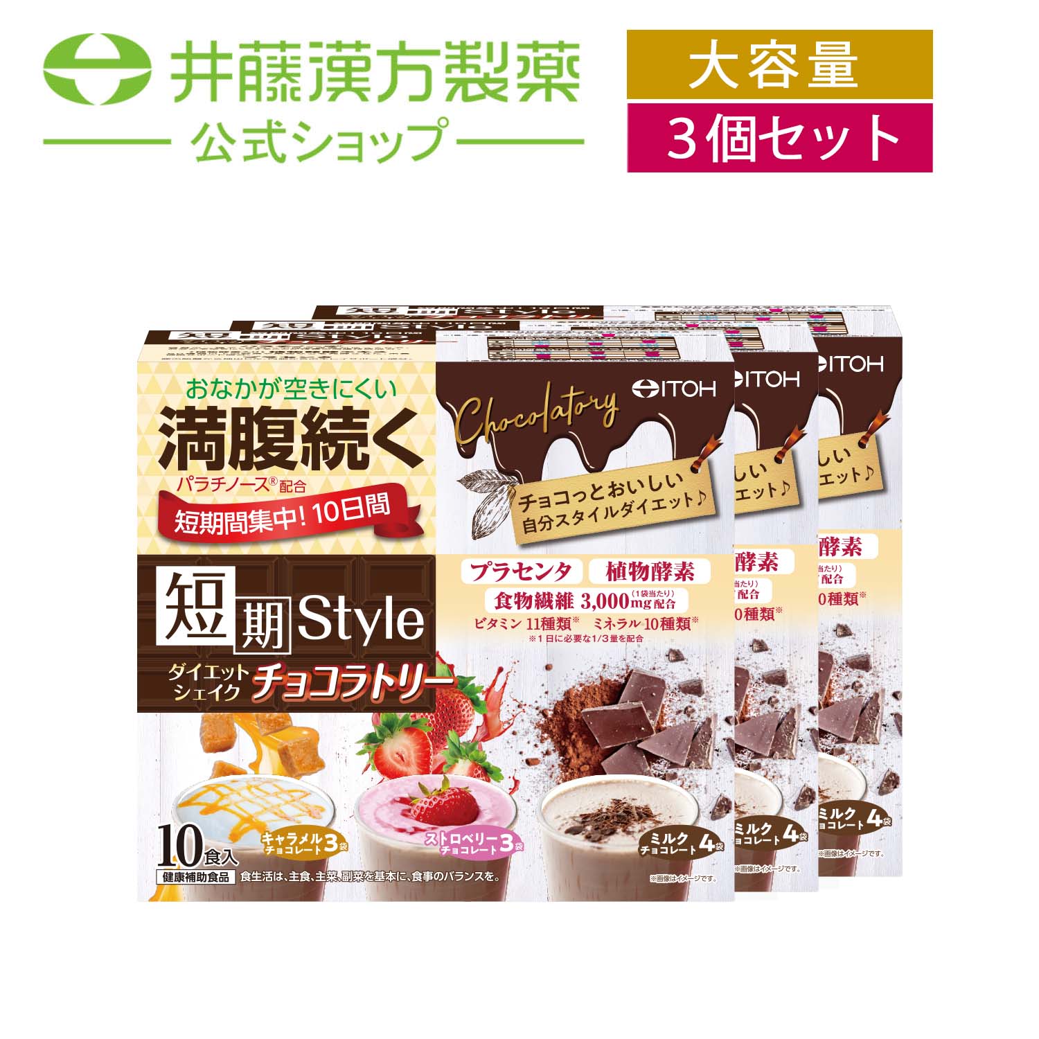 【お得な3個セット】短期スタイル ダイエットシェイク チョコラトリー 250g ダイエットおきかえ食品 プラセンタ 食物繊維 パウダー ビタミン ミネラル 置き換えダイエット おきかえ ダイエット シェイク