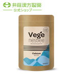 【訳あり品ポイント15倍】【賞味期限2024年6月9日】Vege nestiee（ベジネスティー）｜カルシウム｜30日分｜動物由来原材料・香料・保存料・着色料 不使用 ｜国内製造