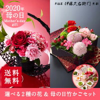 　母の日 花 選べるフラワーギフトと竹かごセット（A）（H）【早割】【他商品との同梱不可】≪母の日ギフト2020≫ § 【数量限定】 母の日限定 選べる花 ピンポンマム カーネーション バラ フラワーアレンジメント