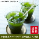 母の日 プレゼント 2024 人気 お茶 抹茶 スイーツ 【3980円以上で送料無料対象】宇治抹茶グリーンティー 300g袋入×30袋（加糖）§抹茶スイーツ お菓子 宇治茶 お取り寄せに 京都のお茶屋 伊藤久右衛門 内祝い ギフト