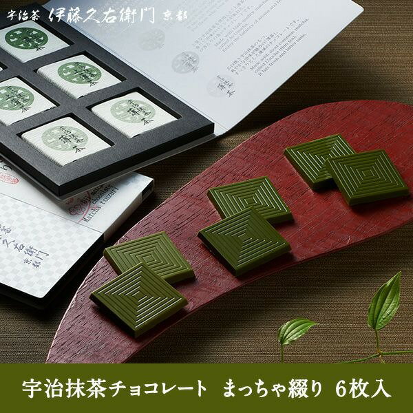 バレンタイン バレンタインチョコ 本命 チョコ 義理チョコお茶 ギフト 抹茶 スイーツ 限定チョコ 宇治抹茶板チョコレート まっちゃ綴り 濃茶 上薄茶 薄茶 6枚入 ブックタイプパッケージ § ギフト スイーツ お菓子ギフト プレゼント 個包装 お取り寄せ 伊藤久右衛門 内祝い格安通販　バレンタイン　人気　ランキング