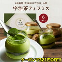 あす楽 【お歳暮 早割321円OFFクーポン】スイーツ お菓子 宇治ティラミス(抹茶・ほうじ茶・玄米茶) 6個入 § 高級 内祝 京都 瓶入り 和菓子 抹茶ティラミス お歳暮ギフト 贈り物 ギフト プレゼント 内祝い お返し ギフトセット 送料無料 お祝い お取り寄せ
