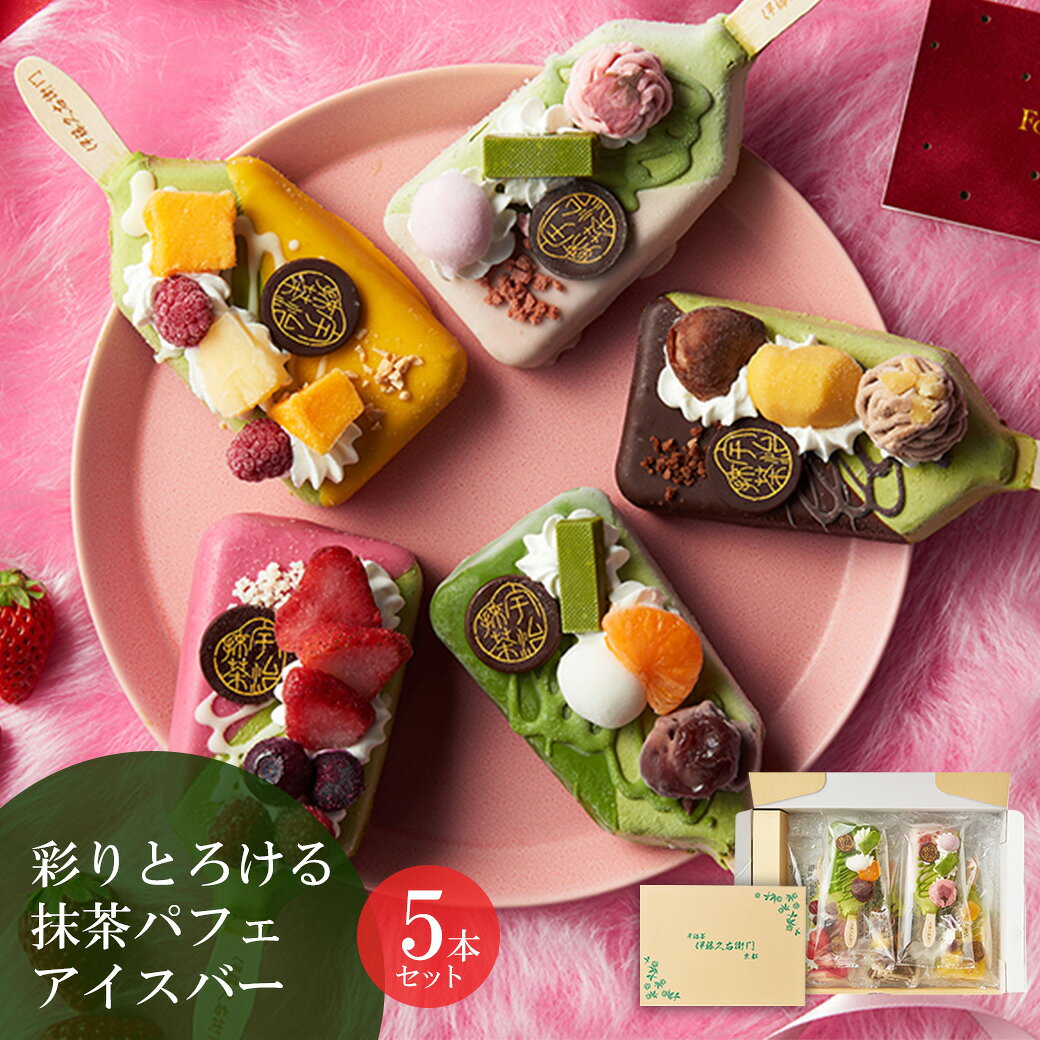 アイス プレゼント 孫 ギフト お菓子 抹茶パフェアイスバー 5本入 【冷凍・同梱不可】 § 抹茶アイス かわいい 和菓子…