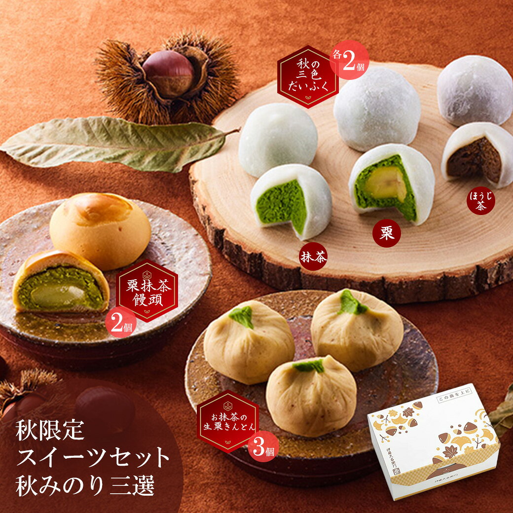 プレゼント 孫 ギフト 宇治抹茶スイーツ詰合せ 秋みのり§土産 秋 洋菓子 お菓子 詰め合わせ 和菓子 高級 抹茶 栗だいふくお菓子 贈り物 内祝い お返し ギフトセット 送料込み お祝い スイーツ ギフト 抹茶スイーツ宇治茶伊藤久右衛門