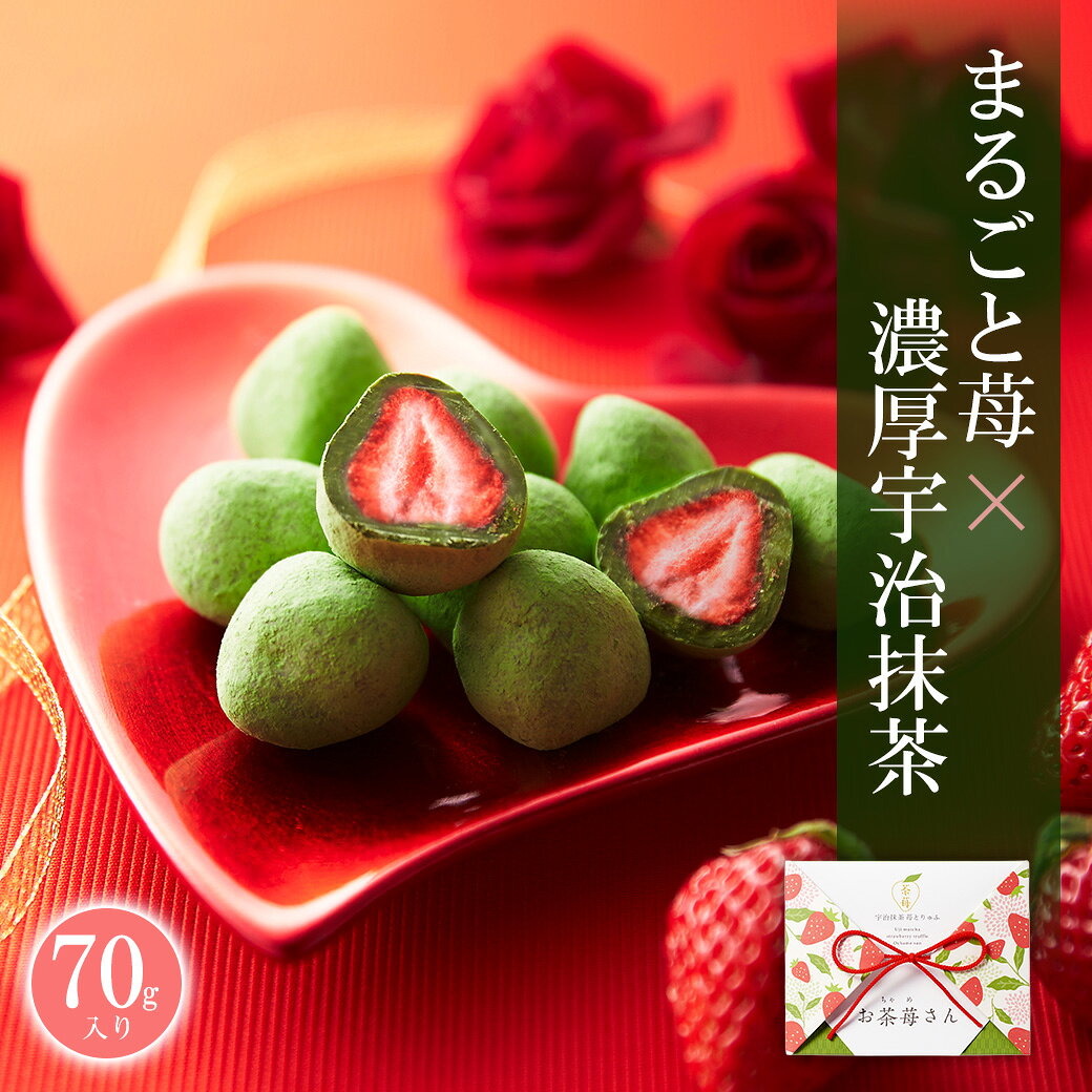 お返し お菓子 プレゼント 人気 抹茶 スイーツ 宇治抹茶 いちご トリュフお茶苺さん § 個包装 チョコ チョコレート おしゃれ かわいい お配り お返し 職場 大量 退職 まとめ買い 義理返し お