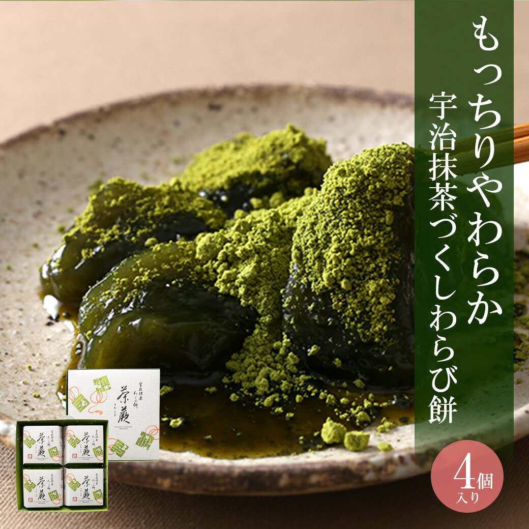 菓子 お茶 抹茶 宇治抹茶わらび餅 茶蕨 4個入 § わらび餅 高級 出産 贈り物 内祝い お返し お祝 スイーツ お取り寄せ おしゃれ 和風 職場 和菓子 ギフト お供え 粗供養 香典返し 御供 伊藤久右衛門