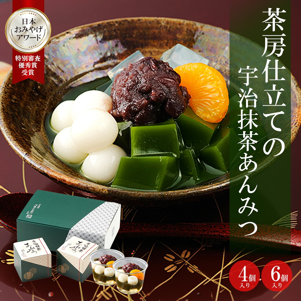 敬老の日 遅れてごめんね プレゼント 孫 お菓子 抹茶あんみつ 4個入 6個入 § 餡蜜 スイーツ 和菓子 冷凍 プレゼント 人気 贈り物 宇治抹茶 送料無料 詰め合わせ 高級 箱入り 抹茶ゼリー 白玉 抹茶菓子 和スイーツ 内祝い お返し ギフト 抹茶スイーツ宇治茶伊藤久右衛門
