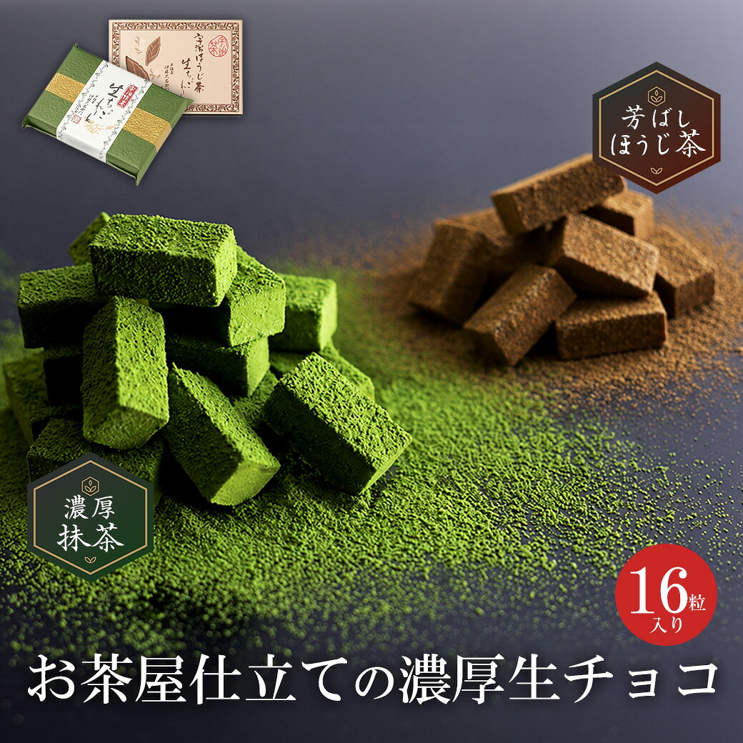 お菓子 チョコ 伊藤久右衛門 宇治 抹茶 ＆ ほうじ茶 選べる 生チョコ 16粒 § 義理チョコ 人気プレゼント チョコ お返し スイーツ 和風 チョコレート かわいい お配り まとめ買い 人気 ギフト プチギフト
