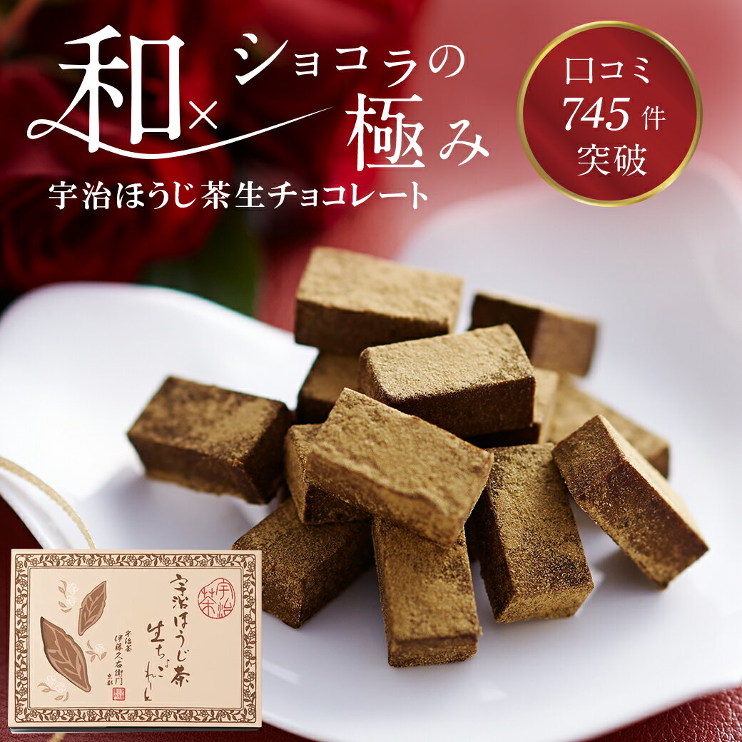 ホワイトデー 2026 お菓子 チョコ 伊藤久右衛門 宇治ほうじ茶 生チョコ 16粒 § 義理チョコ 人気プレゼント チョコ お返し スイーツ 和風 チョコレート かわいい お配り まとめ買い 人気 ギフト プチギフトの商品画像
