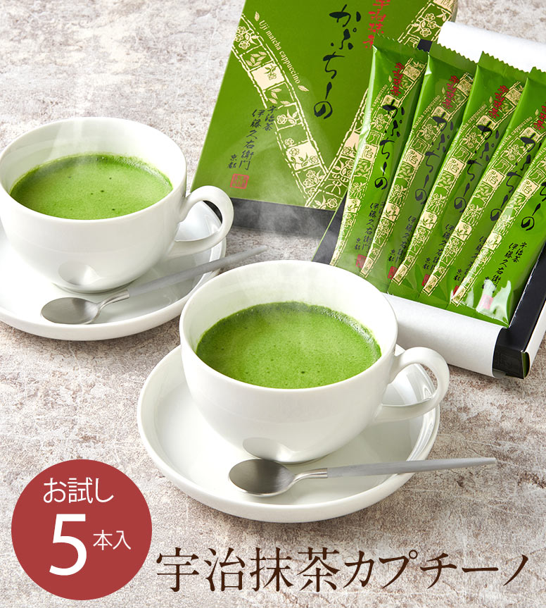 プチギフト 泡立つ宇治抹茶カプチーノ 粉末 12g×5本入 抹茶ラテ 抹茶オレ § クリスマス 誕生日祝い 京..