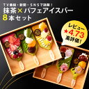 アイス お中元 夏ギフト お菓子 2025 アイスクリーム 抹茶パフェアイスバー 8本入 【冷凍・同梱不可】 § 抹茶アイス 抹茶アイスクリーム かわいい 和菓子 苺 いちご 誕生日 プレゼント スイーツ ギフト 送料無料 伊藤久右衛門 御中元 帰省土産