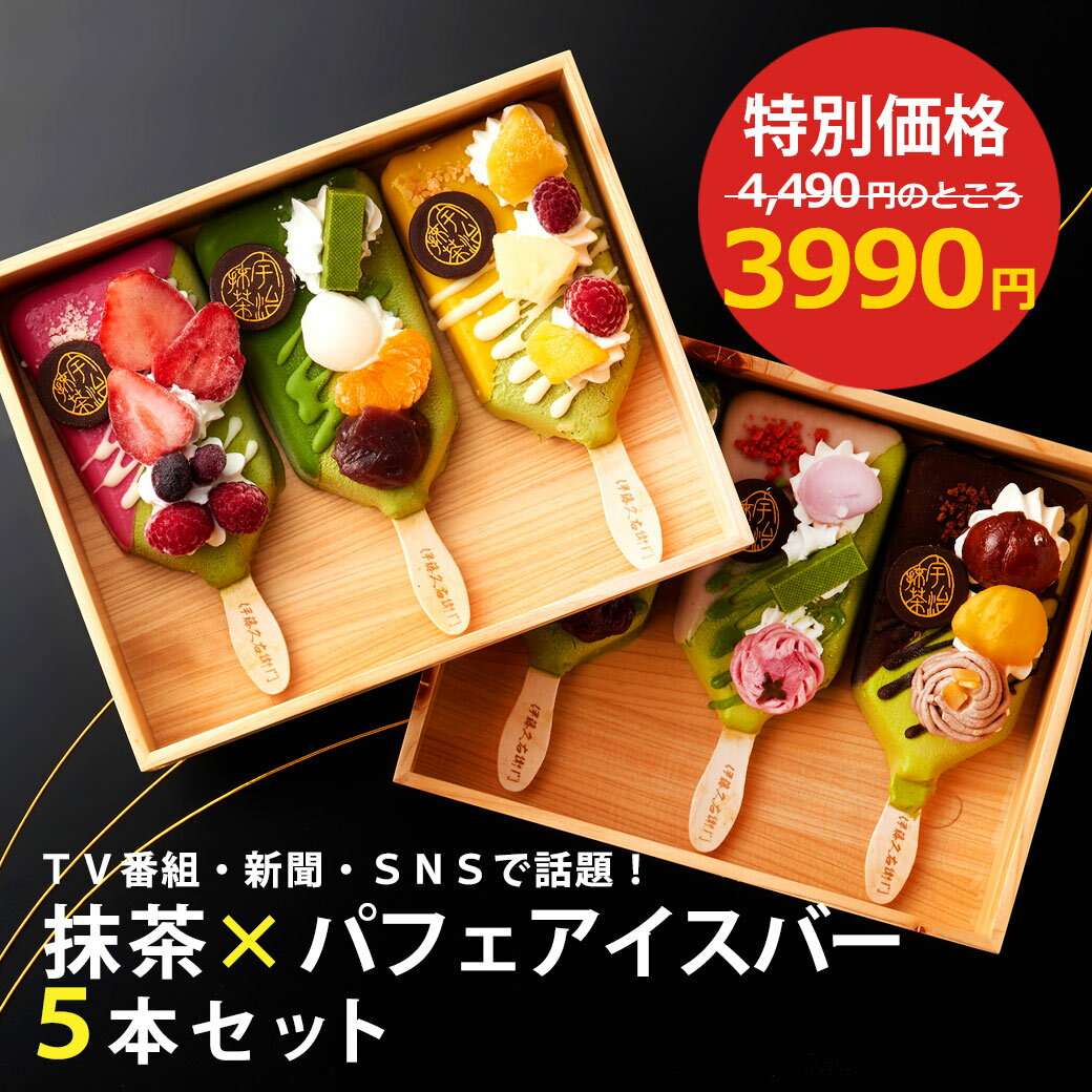 【スーパーSALE限定4490円→3990円】 お歳暮 御歳暮 プレゼント 2025 ギフト お菓子 アイスクリーム 抹茶パフェアイスバー 5本入 【冷凍・同梱不可】 § 抹茶アイス 抹茶アイスクリーム かわいい 和菓子 プレゼント スイーツ ギフト 送料無料 抹茶スイーツ 伊藤久右衛門