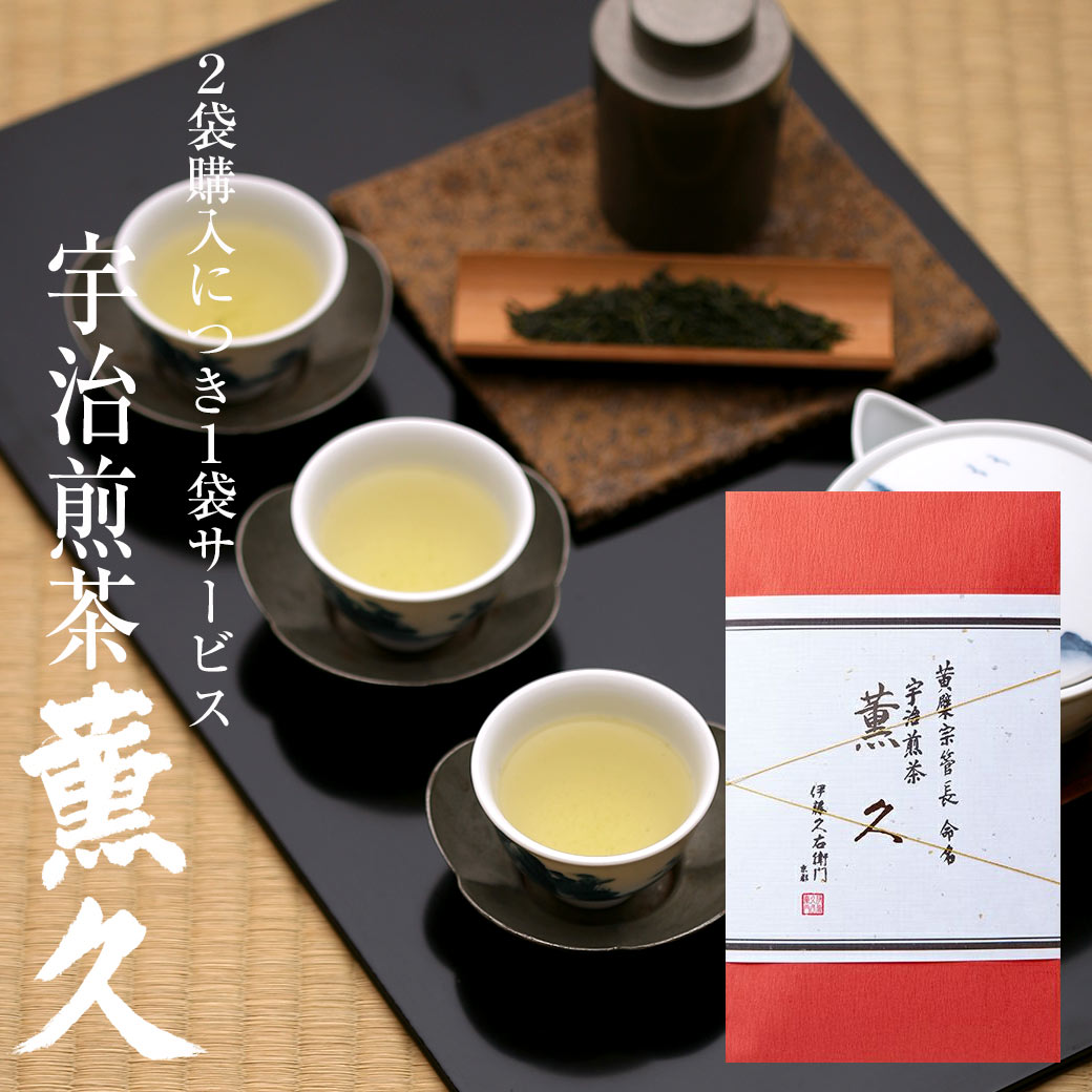 お茶 【3980円以上で送料無料対象】【増量】++ 高級煎茶 薫久80g袋入り×3袋セット2袋＋1袋サービス 宇治茶 お取り寄せに 京都のお茶屋 伊藤久右衛門 ...