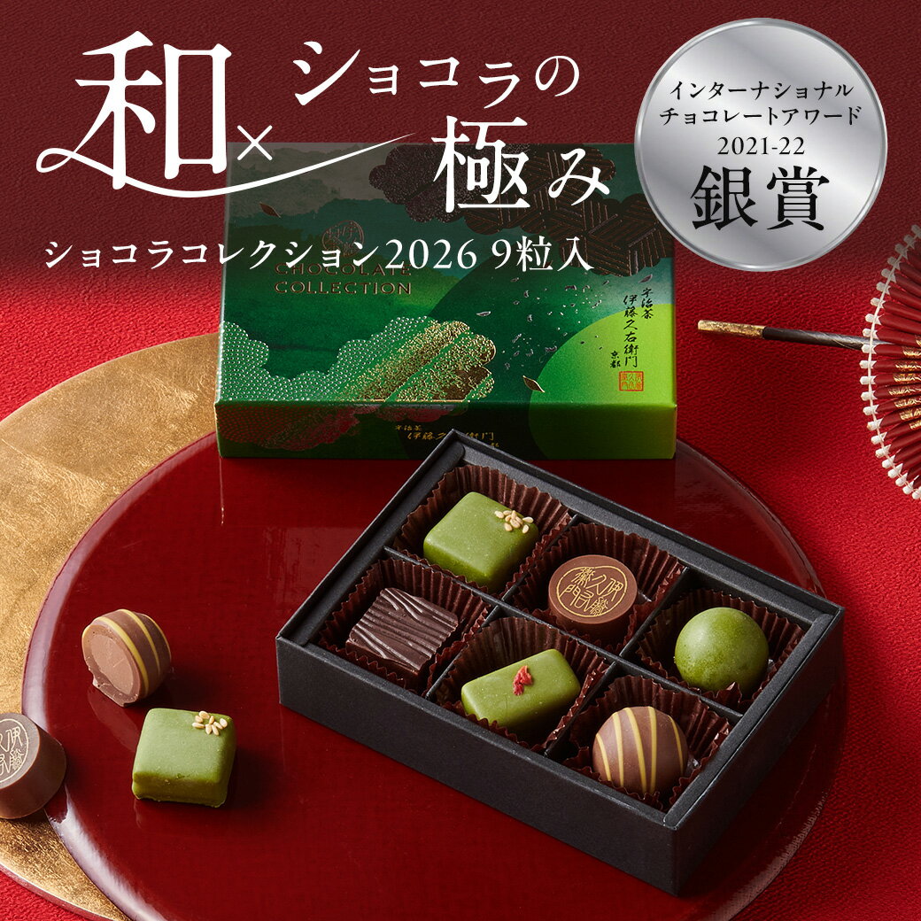 バレンタイン 2026 お菓子 ショコラコレクション 6種入 § 伊藤久右衛門 ボンボン トリュフ チョコレート 和風 抹茶 抹茶スイーツ 会社 本命 チョコ 会社 義理 ギフト 友チョコ 本命チョコ 受賞