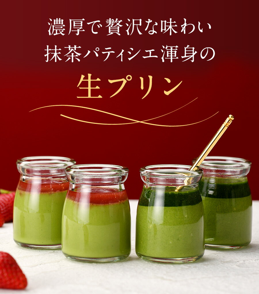 母の日 2026 お菓子 【菓子工房】宇治抹茶生プリン（濃茶、苺）6個入 伊藤久右衛門 スイーツ プレゼント 送料込み ギフト ケーキ 誕生..