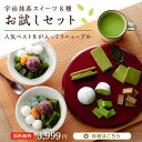 送料無料 宇治抹茶スイーツ 2020年リニューアルお試し福袋 § あんみつ 生チョコレート だいふく ギフト プレゼント 詰め合わせ 和菓子 高級 お取り寄せ お菓子 内祝 出産 お土産 セット 帰省土産 里帰り お正月 福袋 お年賀 年始 バレンタイン 伊藤久右衛門