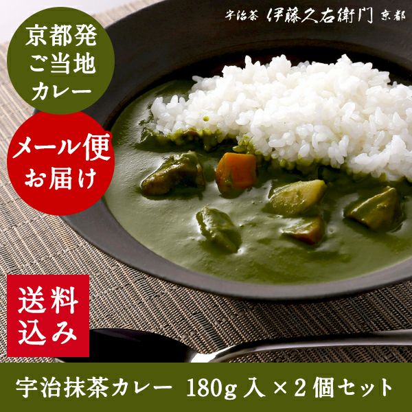 フジテレビ「VS魂」紹介！宇治抹茶カレー2個セット【メール便】【送料込み】【ギフト送り不可】【ポスト投函にてお届け】 【他商品との同梱不可】§ 【日本テレビ「ヒルナンデス！」で紹介】【フジテレビ「潜在能力テスト」で紹介】【テレビ朝日「裸の少年」で紹介】のサムネイル