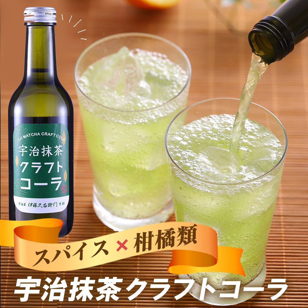 宇治抹茶クラフトコーラ　3本セット § 抹茶スイーツ お菓子 宇治茶 お取り寄せ お土産に 京都のお茶屋 伊藤久右衛門【お取り寄せ/お菓子/ギフト/抹茶菓子/手土産】 プレゼント 内祝い ギフトのサムネイル