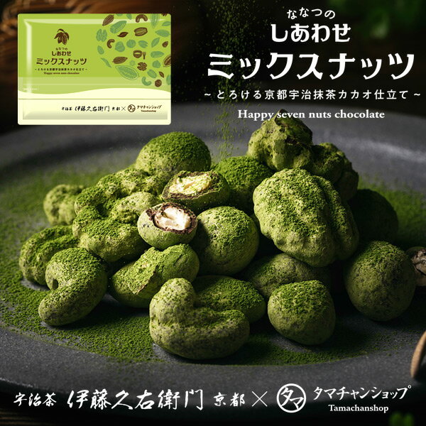 ななつのしあわせミックスナッツ（とろける宇治抹茶カカオ仕立て） § 抹茶スイーツ お菓子 チョコ チョコレート ナッツチョコ 伊藤久右衛門 低糖 糖質 プチギフト アーモンド クルミ カシューナッツ マカデミア ピスタチオ ピーカンナッツ ナッツチョコレート バレンタインのサムネイル