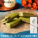 バレンタイン 義理チョコ プレゼント 2024 人気 お茶 抹茶 宇治抹茶 バターサンド みどりあはせ 5個§ 箱入り 個包装 抹茶菓子大量 義理返し お配り ばらまき まとめ買い 会社 子供 クッキー のお返し プチお菓子 贈り物 チョコ以外 洋菓子 サブレ あす楽