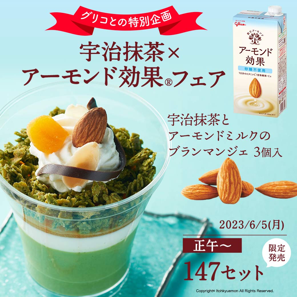 【数量限定】宇治抹茶とアーモンドミルクのブランマンジェ 3個入【送料込み】【他商品との同梱不可】【冷凍】 § 京都 抹茶スイーツ お菓子 お土産 伊藤久右衛門 | 抹茶 スイーツ お取り寄せ 抹茶スイーツ 宇治抹茶 お礼 引っ越し 引越し 京都みやげ ギフトのサムネイル