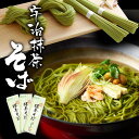 送料無料 宇治抹茶蕎麦 2人前×3袋セット【ご自宅用】 お正月 お年賀 大晦日 年越し蕎麦 ギフト プレゼント そば 蕎麦 乾麺 美味しい おすすめ お取り寄せ...